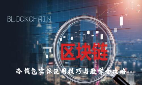 冷钱包实体使用技巧与教学全攻略