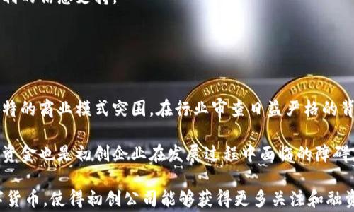 
jiaoti数字货币公司开户及起名指南/jiaoti

关键词
数字货币, 开户, 公司起名, 创业/guanjianci

内容大纲
1. 引言
   - 数字货币的兴起与发展
   - 为什么选择数字货币行业

2. 数字货币公司的营业执照申请
   - 执照申请的合法性
   - 需要准备的材料
   - 申请流程与注意事项

3. 开户步骤详解
   - 选择合适的银行或金融机构
   - 准备开户所需的资料
   - 开户流程

4. 公司名称的选择
   - 如何选择符合行业的名称
   - 名称的法律合规性
   - 创意与市场定位

5. 提名与品牌建设
   - 如何进行市场调研
   - 名称的可注册性检索
   - 品牌形象与传播方式

6. 总结与未来展望
   - 数字货币行业的前景
   - 持续学习与跟进行业动态

内容

### 1. 引言

随着科技的发展，数字货币在全球范围内迅速崛起。无论是比特币、以太坊还是其他各类数字货币，它们不仅改变了人们的支付方式，也为创业者们提供了新的商机。对于希望在这一行业中立足的创业者来说，首先需要了解如何在数字货币领域申请公司开户以及如何为其命名。

本指南将详细介绍数字货币公司的开户流程以及起名的相关策略，帮助创业者更好地理解市场，并为自己的公司打下坚实的基础。

### 2. 数字货币公司的营业执照申请

在正式运营数字货币公司之前，首先需要申请合法的营业执照。这一过程涉及多个步骤，包括准备必要的材料和了解相关法规。

首先，申请的合规性至关重要。许多国家和地区对数字货币相关业务有特定的法律规定，因此创业者需要确保自己的业务符合当地法律法规。通常情况下，申请者需要提供个人身份证明、商业计划书、公司章程等文件。

其次，申请过程也可能涉及到财务审核及背景调查。因此，务必准备好相关文件及记录，避免因不完整的资料而耽误审核时间。

### 3. 开户步骤详解

找到合适的银行或金融机构是数字货币公司开户的第一步。由于数字货币仍处于相对新兴的阶段，并不是所有金融机构都愿意为其提供服务。因此，选择对数字货币友好的银行至关重要。

在开户前，准备好所有必要的资料，包括营业执照、税务登记证明、法人身份证明等。在填写开户申请表时，务必如实填写各项信息，任何虚假信息都有可能导致开户被拒。

开户流程的具体步骤可能因银行或金融机构而异，因此建议在开户前咨询相关客服，确保自己了解所有步骤与时间预期。

### 4. 公司名称的选择

公司名称不仅仅是一个标识，更是品牌形象的一部分。在选择数字货币公司的名称时，需要兼顾多方面的因素，不仅要容易记忆，还要能传达出公司的业务性质。

同时，确保所选名称符合法律要求，也很重要。在某些地区，可能会有关于数字货币相关企业名称的特别规定，因此在决定之前，最好先行咨询当地的商业管理机构。

此外，创意也是名称选择的重要一环。一个独特而富有吸引力的名称能够帮助公司在竞争中脱颖而出，从而吸引更多客户。

### 5. 提名与品牌建设

市场调研是选择公司名称的关键步骤之一。了解目标受众的需求与喜好，可以为公司名称的选择提供实用的指导。同时，要确认所选名称在法律上是可以注册的，避免后期遇到商标侵权的问题。

一旦确认名称后，品牌形象的建设也不能忽视。通过市场营销、社交媒体平台等多种方式进行品牌传播，能够有效提升公司在行业中的认知度。考虑到数字货币行业的特殊性，适当利用创新的传播手段也是必要的。

### 6. 总结与未来展望

随着全球对数字货币的认识加深，其市场潜力也在不断增加。为参与这一行业的创业者们提供了一系列新的机遇与挑战。保持对行业动态的持续关注和学习，将有助于抓住未来的发展潮流。

在整个申请与命名过程中，遵循法律合规，注重品牌形象，将为数字货币公司的成功奠定基础。希望本指南能够为您在数字货币行业的创业之路提供帮助与支持。

### 相关问题

#### 问题一: 数字货币行业的法律法规有哪些？

##### 数字货币行业的法律法规
在数字货币行业中，法律法规是首要因素。不同国度对数字货币的认可程度不同，自然法规也各异。比如，一些国家可能会将数字货币视作虚拟商品，而另一些国家则可能将其视为证券或货币。这直接影响着数字货币公司的运营与合规策略。

在某些地区，政府对数字货币交易所的监管较为宽松，但也有一些国家对此采取严格禁止或限制的态度。对于想要进入这一行业的创业者，了解和遵守当地的法律法规是实现合法合规经营的基础。

此外，还需要关注反洗钱(AML)和了解客户(KYC)的规定，这些要求会直接影响到公司的运营方式，可能会增加识别和管理用户身份及交易透明度的责任。因此，建议创业者在成立公司之前，咨询法律专家以获得更详细的建议。

#### 问题二: 如何避免数字货币投资中的常见陷阱？

##### 避免数字货币投资陷阱的建议
数字货币市场具有高度波动性，投资者常常面临诸多风险。为了避免常见陷阱，首先建议进行充分的研究，不要盲目跟风。在投资之前，要对所投资的货币进行深入了解，掌握其市场趋势及背后技术的支持。

此外，不应将所有的资金投入同一类别的数字货币中，而应分散投资，降低风险。同时，要保持冷静，定期评估投资组合的表现，而不是在市场波动时做出情绪化的决策。

选择知名交易所进行交易亦是个有效的途径，这些交易所一般具备较高的安全性和信誉度。而对于技术细节，了解如何保护自身的数字货币钱包安全，确保私钥的安全，避免被盗取，有助于在数字货币投资中减少损失。

#### 问题三: 数字货币的税务问题该如何处理？

##### 数字货币的税务处理
在许多国家，数字货币被视作资产，因此其交易产生的收益需作为收入申报纳税。不同国家的税制差异，使得税务处理复杂多变。因此在进行数字货币交易时，要认真研究并遵守相关税法，以免面临罚款或法律责任。

投资者需明确自己在进行数字货币交易时需缴纳何种税款，例如资本利得税等。建议建立详细的记录，记录每一笔交易，包括交易日期、金额、数量和交易对象等数据，这在报税时都将为您提供帮助。

此外，寻求专业的税务顾问也是一个明智的选择，帮助分析和税务责任，确保合法合规的同时，降低税务负担。

#### 问题四: 数字货币技术的未来趋势如何？

##### 数字货币技术的未来发展趋势
未来，随着区块链技术的不断成熟，数字货币将逐渐融入到更多的商业场景中。例如，中央银行数字货币(CBDC)的推出，预示着数字货币将在国家金融系统中扮演越来越重要的角色。而随着互联网技术的提高，去中心化金融(DeFi)的风潮也在不断兴起。

此外，McKinsey和其他咨询公司预测，全球数字货币的采用将继续上升，越来越多的商家将接受比特币和其他数字货币作为支付方式。比如实体店和网上商家也将提供数字货币支付的选项，提升用户体验。

在技术层面，数字货币的交易速度和安全性将不断提高，更多的跨链技术以及隐私保护方案有望出现，解决当前交易中的一些弊端。因此，未来数字货币的应用场景将会变得更加丰富多彩。

#### 问题五: 如何评估数字货币的投资价值？

##### 评估数字货币投资价值的方法
数字货币的投资价值评估可从多个维度进行考虑。首先，从技术角度分析，了解它所依靠的区块链技术及其潜在的应用场景。此外，还需考虑市场需求，看看该数字货币是否能解决现实中的各种问题。

其次，关注项目团队与社区建设，一个强大且有经验的团队能够提升项目的可信度及稳定性。同时，活跃的社区也是支撑项目持续发展的重要因素，为其带来更多用户及支持者。

最后，阅读白皮书、分析技术指标及市场动态，定期跟踪该数字货币的交易量、价格波动等，都能够为投资决策提供有利的信息支持。

#### 问题六: 初创公司在数字货币行业的挑战和机遇是什么？

##### 初创公司面临的挑战与机遇
在数字货币行业，初创公司虽面临诸多挑战，但同时也拥有巨大的机遇。首先，市场竞争激烈，初创公司需以创新和独特的商业模式突围。在行业审查日益严格的背景下，合规性问题也是初创企业必须面对的挑战。

此外，技术更新换代迅速，初创公司需要不断跟进技术和市场趋势，确保自身产品与服务的竞争力。同时，缺乏资源和资金也是初创企业在发展过程中面临的障碍。

但不可忽视的是，数字货币市场的潜力巨大，随着传统金融体系逐渐转型，越来越多的投资者和消费者开始拥抱数字货币，使得初创公司能够获得更多关注和融资机会。利用好市场需求，将为这些公司带来成长的空间与机会。