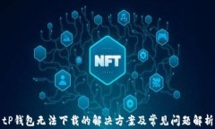 tP钱包无法下载的解决方案及常见问题解析