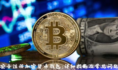 
如何安全注册加密货币钱包：详细指南及常见问题解答