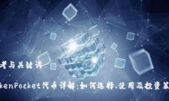 思考与关键词TokenPocket代币详解：如何选择、使用