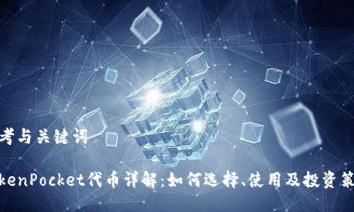 思考与关键词

TokenPocket代币详解：如何选择、使用及投资策略