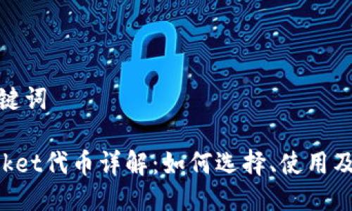 思考与关键词

TokenPocket代币详解：如何选择、使用及投资策略