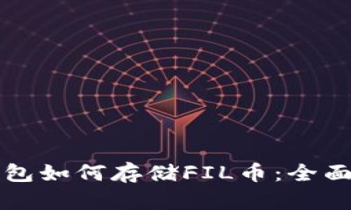 TP钱包如何存储FIL币：全面指南