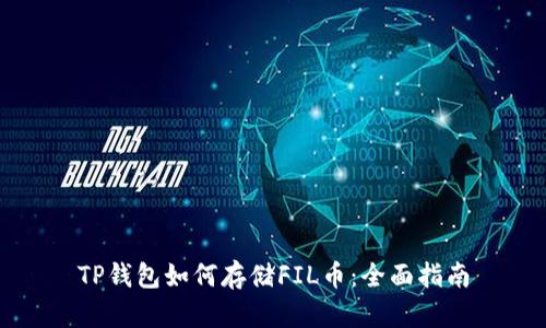 TP钱包如何存储FIL币:全面指南