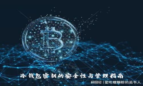 冷钱包密钥的安全性与管理指南