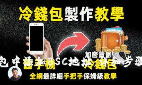 如何在TP钱包中添加BSC地址：详细步骤与注意事项