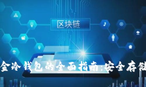比特现金冷钱包的全面指南：安全存储与管理