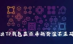 如何解决TP钱包显示币的价值不正确的问题