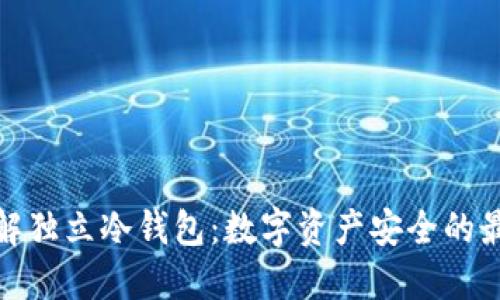 全面了解独立冷钱包：数字资产安全的最佳选择