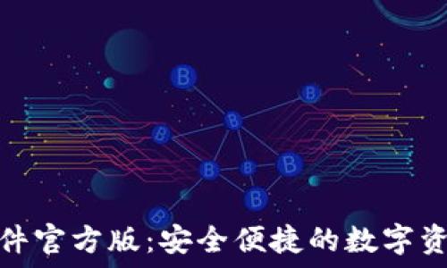   
HH5钱包软件官方版：安全便捷的数字资产管理助手