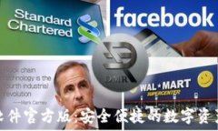   HH5钱包软件官方版：安全便捷的数字资产管理助