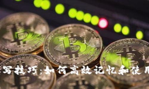  助记词填写技巧：如何高效记忆和使用密码安全