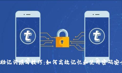  助记词填写技巧：如何高效记忆和使用密码安全