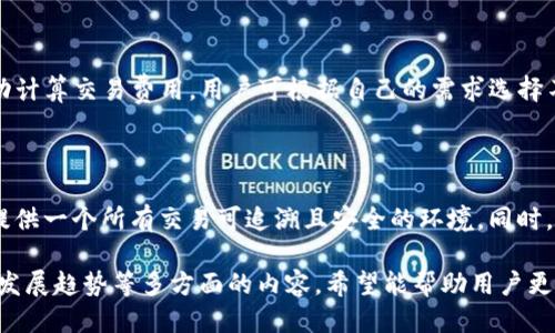 tTP钱包是去中心化交易所吗？/t

TP钱包, 去中心化, 区块链, DeFi/guanjianci

## 内容主体大纲

1. **引言**
   - 介绍TP钱包的背景
   - 去中心化的概念及其重要性

2. **什么是TP钱包**
   - TP钱包的功能和特点
   - TP钱包的使用场景

3. **去中心化交易所的定义**
   - 去中心化交易所与中心化交易所的区别
   - 去中心化交易所的优缺点

4. **TP钱包的架构**
   - TP钱包的工作原理
   - 如何支持去中心化功能

5. **TP钱包与去中心化交易所的关系**
   - TP钱包是否具有去中心化交易所的功能
   - TP钱包如何参与去中心化交易

6. **安全性和隐私性分析**
   - TP钱包的安全机制
   - 用户在TP钱包中的隐私保护

7. **用户评价与实际案例**
   - TP钱包的用户反馈
   - 成功的去中心化交易案例

8. **未来发展趋势**
   - TP钱包在区块链领域的前景
   - 去中心化交易所的未来与TP钱包的可能融合

9. **总结**
   - 关键点回顾
   - 对去中心化金融的展望

## 内容展开

### 1. 引言
在当今数字货币和区块链技术的迅速发展中，去中心化金融（DeFi）正在成为重要的趋势。TP钱包作为一种移动钱包解决方案，是否具备去中心化交易所的特性是许多用户关注的问题。本篇文章将深入探讨TP钱包及其在去中心化交易领域的实际应用。

### 2. 什么是TP钱包
TP钱包是一个提供多种功能的数字货币钱包，用户可以通过它来存储、转账和管理自己的数字资产。此外，TP钱包还支持交易所的功能，允许用户在钱包内直接进行交易。

#### 2.1 TP钱包的功能和特点
TP钱包的主要功能包括资产管理、交易撮合以及与区块链的交互。其界面友好，适合不同层次的用户使用。

#### 2.2 TP钱包的使用场景
用户可以利用TP钱包进行货币交易、参与项目投资，或者作为日常支付的工具。它不仅服务于个人用户，也为商业应用提供了解决方案。

### 3. 去中心化交易所的定义
去中心化交易所（DEX）是指基于区块链技术，不依赖中央服务器或中介的交易平台。

#### 3.1 去中心化交易所与中心化交易所的区别
与传统中心化交易所相比，DEX在用户资金安全和控制权上提供了更好的保障，用户可以完全掌握自己的资产。

#### 3.2 去中心化交易所的优缺点
去中心化交易所的优点包括更高的安全性、全球可访问性和隐私保护，但缺点则在于流动性相对较低及用户体验可能不如中心化交易所流畅。

### 4. TP钱包的架构
TP钱包基于先进的区块链技术，采用去中心化的架构设计。

#### 4.1 TP钱包的工作原理
TP钱包通过与多个区块链节点连接，确保用户的交易能迅速而安全地完成，避免了单点故障的风险。

#### 4.2 如何支持去中心化功能
TP钱包通过去中心化的设计，保障用户的私钥安全，用户可以完全控制自己的资产，而不是依赖于第三方平台。

### 5. TP钱包与去中心化交易所的关系
TP钱包能够与去中心化交易所进行衔接，提供交易的基础设施。

#### 5.1 TP钱包是否具有去中心化交易所的功能
TP钱包虽然不是传统意义上的去中心化交易所，但其内置的功能允许用户进行去中心化的交易。

#### 5.2 TP钱包如何参与去中心化交易
用户可以使用TP钱包，在多个去中心化交易平台上进行交易，而不需要将资产转移到中心化的交易所。

### 6. 安全性和隐私性分析
TP钱包在安全性上采取了多层防护措施，保障用户数据和资产的安全。

#### 6.1 TP钱包的安全机制
TP钱包运用加密技术、冷存储以及多重身份验证来保护用户资产不被盗取。

#### 6.2 用户在TP钱包中的隐私保护
用户的隐私信息不会被TP钱包平台收集或出售，确保用户在使用过程中的信息安全。

### 7. 用户评价与实际案例
用户反馈是了解TP钱包实用性的一个重要途径。

#### 7.1 TP钱包的用户反馈
用户普遍对TP钱包友好的操作界面和强大的功能表示满意，并对其安全性给予了高度评价。

#### 7.2 成功的去中心化交易案例
随着去中心化金融的兴起，TP钱包已有多个成功的去中心化交易案例，包括众多个区块链项目的交易支持。

### 8. 未来发展趋势
TP钱包的未来发展与去中心化金融的普及密切相关。

#### 8.1 TP钱包在区块链领域的前景
随着区块链技术的不断发展，TP钱包有潜力成为未来重要的数字资产管理工具。

#### 8.2 去中心化交易所的未来与TP钱包的可能融合
未来TP钱包可能会与多个去中心化交易所进行更深层次的合作，增强用户体验，提供更优质的金融服务。

### 9. 总结
TP钱包作为一种数字资产管理工具，其去中心化特性为用户提供了更为安全和高效的交易体验。本文详细讨论了TP钱包的功能、安全性以及在去中心化交易中的应用，展望了其在区块链领域的未来发展方向。

## 相关问题

### 问题1：TP钱包如何保障用户资产安全？
TP钱包如何保障用户资产安全？
安全是数字货币钱包最重要的特点之一。TP钱包采用多种安全机制来保障用户的资产安全。例如，它会通过加密技术、冷存储、以及多重身份验证来确保用户的私钥不被盗取。此外，TP钱包还定期进行安全审计，以发现和修复潜在的安全漏洞。

### 问题2：用户在TP钱包中进行交易的支付方式有哪些？
用户在TP钱包中进行交易的支付方式有哪些？
TP钱包支持多种数字资产的存储和交易，用户可以通过这些资产进行交易。此外，TP钱包还支持法币兑换，用户可以通过信用卡或银行转账进行数字资产的购买。

### 问题3：如何使用TP钱包进行去中心化交易？
如何使用TP钱包进行去中心化交易？
用户可以通过TP钱包直接连接到去中心化交易所，以实现资产的交易。用户只需选择交易对，输入交易数量，确认交易即可。整个过程无需中介，用户可以完全掌控自己的资产。

### 问题4：TP钱包是否支持所有主流数字资产？
TP钱包是否支持所有主流数字资产？
TP钱包支持多个主流数字资产，包括比特币、以太坊等。用户可以在TP钱包中轻松地管理和转换不同的数字资产。然而，具体支持的数字资产种类可能会随着市场的变化而变化，用户应注意及时更新钱包版本。

### 问题5：TP钱包如何处理交易费用？
TP钱包如何处理交易费用？
在TP钱包中，用户在进行交易时需要关注交易的手续费。TP钱包会根据网络状况和交易的复杂程度自动计算交易费用，用户可根据自己的需求选择不同的手续费标准。

### 问题6：TP钱包的技术底层是什么？
TP钱包的技术底层是什么？
TP钱包的技术底层主要基于区块链技术。这种技术确保了数据的不可篡改性以及透明性，从而为用户提供一个所有交易可追溯且安全的环境。同时，TP钱包也采用了一些25519加密算法等现代加密技术，进一步保护用户的数据隐私。

以上是关于TP钱包是否去中心化交易所的详细解读，包括其功能、安全机制，用户的实际体验以及未来发展趋势等多方面的内容。希望能帮助用户更好地理解TP钱包以及它在去中心化交易中的作用和潜力。