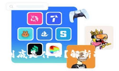 冷钱包里的数字资产到底是什么？解析冷钱包的工作原理与特点