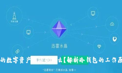 冷钱包里的数字资产到底是什么？解析冷钱包的工作原理与特点