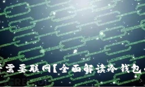 冷钱包交易时是否需要联网？全面解读冷钱包的特点与使用方法