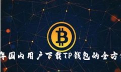 2023年国内用户下载TP钱包的全方位攻略