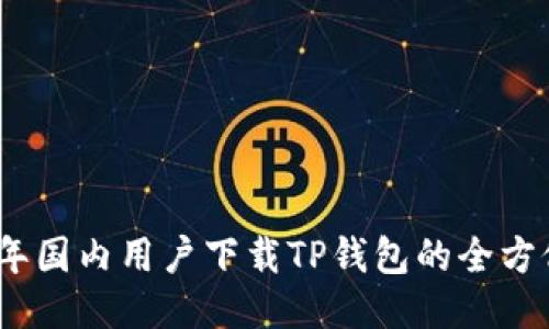 2023年国内用户下载TP钱包的全方位攻略