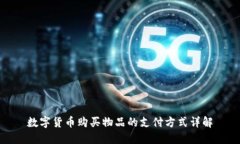 数字货币购买物品的支付方式详解