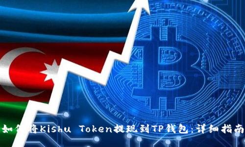 如何将Kishu Token提现到TP钱包：详细指南