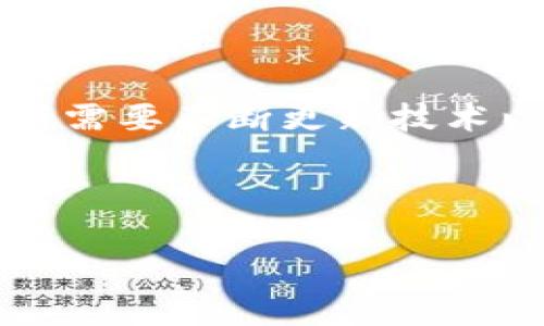   IM钱包原理及应用解析 / 
 guanjianci IM钱包, 数字钱包, 区块链技术, 加密货币 /guanjianci 

## 内容主体大纲

1. **引言**
   - IM钱包的背景与意义
   - 数字钱包的发展趋势

2. **IM钱包的工作原理**
   - IM钱包的构成
     - 前端与后端的协作
     - 数据存储与安全性
   - 交易流程解析
   - 区块链技术在IM钱包中的应用

3. **IM钱包的功能与特点**
   - 货币支持及跨货币交易
   - 多层安全机制
   - 用户友好界面

4. **IM钱包的优势与挑战**
   - IM钱包的市场优势
   - 当前面临的技术与政策挑战

5. **IM钱包的应用场景**
   - 电商交易
   - 跨境支付
   - 零售行业应用

6. **IM钱包的未来展望**
   - 预期的市场增长
   - 技术创新的可能性

7. **常见问题解答**
   - 收集用户常见的疑虑与问题

## 引言

IM钱包，作为一种数字钱包，已逐渐成为现代金融交易中不可或缺的一部分。随着区块链技术的飞速发展和加密货币的普及，许多用户和企业开始依赖于IM钱包进行日常交易。在这篇文章中，我们将探讨IM钱包的原理、功能、应用场景以及未来的发展展望。

## IM钱包的工作原理

### IM钱包的构成

IM钱包由前端和后端两个主要部分构成。前端是用户交互的界面，涉及用户的操作和数据展示。后端则负责处理交易、存储数据和安全性保障。

### 交易流程解析

在IM钱包中，用户通过前端进行操作，如发送加密货币或查看余额。后端接收这些请求，经过加密签名后，将交易数据写入区块链。这一过程需要经过多个节点的验证，确保交易的合法性和安全性。

### 区块链技术在IM钱包中的应用

区块链技术是IM钱包核心的支柱。所有交易数据都被记录在区块链上，确保信息的透明性和不可篡改性，增强用户的信任。

## IM钱包的功能与特点

### 货币支持及跨货币交易

IM钱包支持多种加密货币，方便用户进行多种形式的交易。同时，跨货币交易功能也让用户能够轻松地在不同货币之间转换。

### 多层安全机制

IM钱包采用多层安全机制，包括加密技术、双重身份验证等，确保用户资金的安全性。

### 用户友好界面

IM钱包的界面设计注重用户体验，简单易懂的操作流程让用户能够快速上手，尤其是对于初次接触加密货币的用户。

## IM钱包的优势与挑战

### IM钱包的市场优势

IM钱包在数字交易中提供了便捷、高效的解决方案，越来越多的用户和企业选择使用IM钱包进行金融交易，这也为IM钱包带来了巨大的市场机遇。

### 当前面临的技术与政策挑战

尽管IM钱包在市场上具备一定优势，但仍面临诸多挑战，如技术的不断迭代、政策的不确定性以及用户信任度的建立等。

## IM钱包的应用场景

### 电商交易

许多电商平台已经开始接受加密货币支付，IM钱包在其中扮演了关键角色，方便用户进行安全、快捷的支付。

### 跨境支付

IM钱包使得跨境支付变得更为简单和迅速，尤其是在传统银行存在较高费用与延迟的情况下。

### 零售行业应用

零售行业利用IM钱包进行支付，可以提升顾客体验，并增加交易的灵活性。

## IM钱包的未来展望

### 预期的市场增长

随着加密货币与区块链技术的普及，IM钱包的市场预计将迎来快速增长，更多用户将会加入这一趋势。

### 技术创新的可能性

IM钱包未来可能会集成更多新技术，如人工智能与物联网技术，以提升其服务质量和用户体验。

## 常见问题解答

### 问题1: IM钱包的资金安全性如何保障？

用户对于数字钱包的最大担忧之一是安全问题。IM钱包采用何种技术来保障用户资金的安全？首先，IM钱包会使用高级别的加密技术。所有的用户信息及交易内容都会进行加密处理，确保数据在传输过程中不被窃取或篡改。其次，IM钱包通常会支持双重身份验证（2FA），要求用户在登录时不仅输入密码，还需输入通过手机应用生成的临时验证码。此外，一些IM钱包还会定期进行安全审计，以发现潜在的安全漏洞，保持钱包的安全性。

然而，用户自身的安全意识也非常重要。用户应定期更新密码，并使用复杂度高的密码，避免使用生日、手机号等容易被猜到的信息。同时，用户应谨慎处理与IM钱包相关的链接和邮件，避免受到钓鱼攻击。因此，IM钱包不仅依靠技术保障安全，也需要用户的配合和谨慎。

### 问题2: IM钱包支持哪些加密货币？

IM钱包的多币种支持是其受欢迎的重要原因之一。用户在选择数字钱包时，想要确保能够存储和交易多种加密货币。一般来说，IM钱包至少会支持一些主流的加密货币，如比特币（Bitcoin）、以太坊（Ethereum）、瑞波币（Ripple）等。通过集成多种货币，IM钱包可以吸引更多用户。

此外，一些IM钱包还会定期添加新的代币，以适应市场的变化。例如，随着DeFi（去中心化金融）和NFT（非同质化代币）的流行，很多新兴代币也逐渐受到用户的关注。一些IM钱包会提供用户投票功能，允许用户表达对添加新加密货币的意见，这种形式增强了用户的参与感和归属感。

然而，用户在使用IM钱包时，也应当关注各个加密货币的法定性质不同。有些国家对加密货币的监管较为严格，用户在使用IM钱包时需关注当地的法律法规，以免造成不必要的法律风险。

### 问题3: 如何选择适合自己的IM钱包？

选择适合的IM钱包应考虑多个因素。首先，用户需要关注钱包的安全性。选择时可查看用户评价，了解钱包在安全性方面的历史表现，选择历史较好的钱包能够降低风险。

其次，用户需考虑钱包的易用性。对于刚接触加密货币的新手来说，用户友好的界面和操作流程将极大影响其使用体验。IM钱包的设计应尽可能简单明了，使得所有功能一目了然。

另外，IM钱包的功能也应被重视。用户可以根据自身需求选择具有特定功能的钱包，例如，若用户经常进行跨币种交易，则选择一款支持多种货币及换币功能的IM钱包会更为方便。

最后，用户还需要了解钱包的费用结构。不同的钱包在充值、提现及交易等环节可能会收取不同的费用。了解这些费用可以帮助用户做出更为明智的选择，降低交易成本。

### 问题4: IM钱包与传统银行账户的区别是什么？

IM钱包与传统银行账户在多个方面存在显著区别。首先，IM钱包是基于区块链技术的数字钱包，通常不需要用户提供详细的身份信息。相对而言，传统银行账户需要用户进行复杂的身份验证。这一有关隐私的差异使得IM钱包更受重视，尤其在对隐私保护高度关注的用户中。

其次，交易速度方面，两者也存在差异。传统银行交易往往需要几天甚至更长的时间，而IM钱包的交易在绝大多数情况下都能够实现实时到账。这对于急需资金转账的用户而言，无疑是一个极大的优势。

同时，IM钱包通常具有跨境支付优势。在传统银行进行国际汇款时，不仅速度较慢而且费用昂贵。而IM钱包则能够提供快速的跨境支付服务，大幅降低了成本，为用户提供了更加便利的选择。

然而，IM钱包也存在一些局限性。例如，其适用场景尚未全面覆盖传统银行业务，比如贷款、信用卡等。因此，在选择使用IM钱包还是传统银行账户时，用户应根据自己的具体需求出发，做出最合适的选择。

### 问题5: IM钱包在不同国家的接受度如何？

IM钱包在各个国家的接受度有所差异，主要受到当地法律法规以及社会认知的影响。在一些对加密货币持开放态度的国家，如美国、加拿大以及部分欧盟国家，IM钱包的使用越来越普遍，用户可以使用IM钱包进行各种交易。

相比之下，在一些对加密货币严格监管的国家，例如中国和印度，IM钱包的接受度相对较低。这些国家通常会对加密货币交易实施限制，甚至严厉禁止相关活动。因此，用户在这些地区使用IM钱包时必须特别谨慎，并了解当地的法律法规，以避免不必要的麻烦。

此外，IM钱包在不同国家的应用场景也有所不同。在一些国家，IM钱包被广泛用于支付电商平台的商品交易，而在其他国家，用户的使用习惯仍以传统支付方式为主。因此，IM钱包的发展在不同国家及地区有着不同的前景与挑战。

### 问题6: IM钱包未来的技术发展方向是什么？

IM钱包的未来可期，随着技术的不断进步，有望在多个方面进行创新。首先，人工智能（AI）的引入可以IM钱包的用户体验。AI可以通过用户行为分析，提供个性化的推荐服务，帮助用户更好地管理其资产。

其次，IM钱包的安全性将更为完善。例如，利用生物识别技术（如指纹或面部识别）增强安全性，将成为一个重要的发展方向。此外，量子计算的应用也可能为IM钱包加密技术带来全新的挑战与机遇，钱包提供商需要不断更新技术以防范未来的安全风险。

此外，IM钱包也可能通过与金融科技公司的合作，拓展其功能与应用场景。与传统金融机构或新兴财富管理平台合作，IM钱包能够为用户提供更多样化的服务，如投资建议或信贷服务。

总之，IM钱包的未来将会是技术不断创新与用户体验并重的过程，随着市场的变化和用户需求，IM钱包有望在全球范围内获得更广泛的应用。