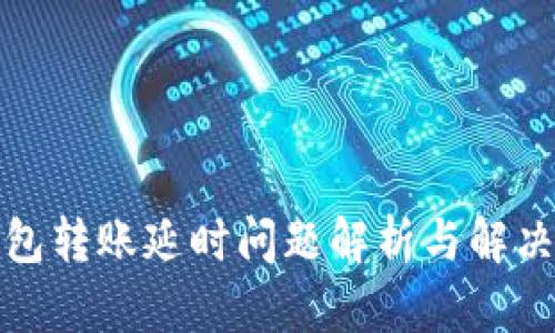 冷钱包转账延时问题解析与解决方案