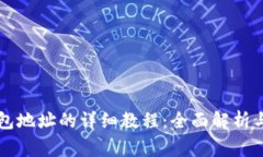 找回TP钱包地址的详细教程：全面解析与常见问题