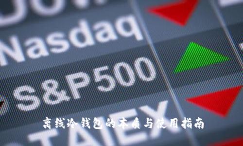 离线冷钱包的本质与使用指南