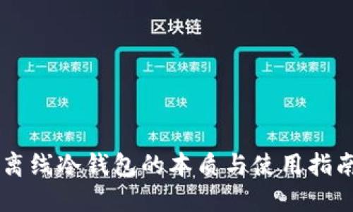 离线冷钱包的本质与使用指南