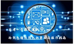 思考一个接近且的冷钱包转热钱包的意义与操作