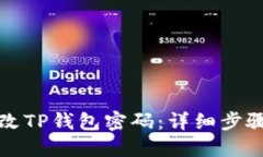 如何修改TP钱包密码：详细步骤与技巧