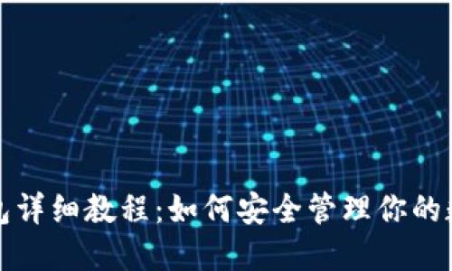 加密钱包详细教程：如何安全管理你的数字资产