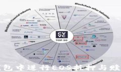 如何在TP钱包中进行EOS抵押与赎回操作详解