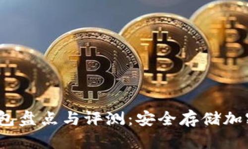 2023年主流冷钱包盘点与评测：安全存储加密货币的最佳选择