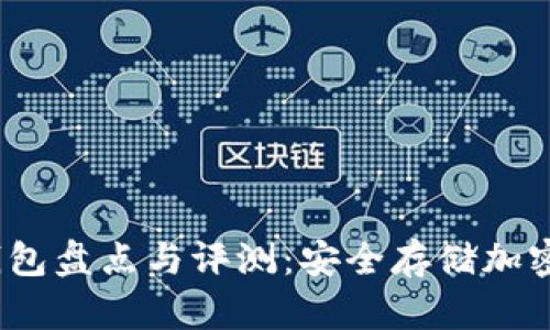 2023年主流冷钱包盘点与评测：安全存储加密货币的最佳选择