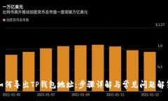 如何导出TP钱包地址：步骤详解与常见问题解答