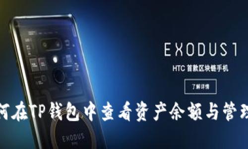 : 如何在TP钱包中查看资产余额与管理资产