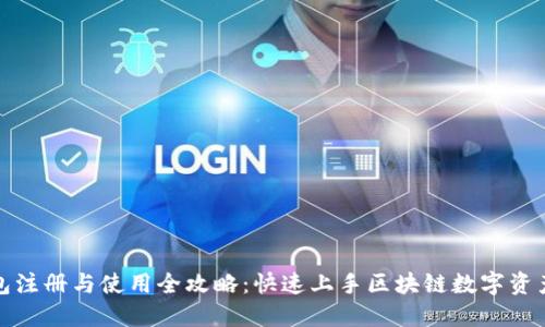TP钱包注册与使用全攻略：快速上手区块链数字资产管理