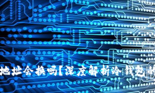 导入冷钱包的地址会换吗？深度解析冷钱包的地址变更机制