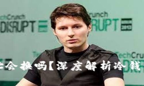 导入冷钱包的地址会换吗？深度解析冷钱包的地址变更机制