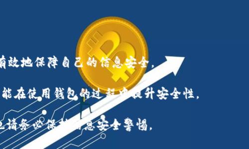 biao tit p钱包退出登录的详细步骤解析/biao ti
t p钱包, t p钱包退出登录, 钱包安全, 钱包使用技巧/guanjianci

## 内容主体大纲

1. **引言**
   - 介绍t p钱包的基本功能和重要性
   - 登录和退出登录的必要性

2. **t p钱包退出登录的简单步骤**
   - 步骤一：打开t p钱包应用
   - 步骤二：进入主界面
   - 步骤三：找到并点击“设置”
   - 步骤四：选择“退出登录”
   - 步骤五：确认退出

3. **退出登录的原因及注意事项**
   - 为什么需要退出登录
   - 退出后的数据保留与隐私保护
   - 如何确保账户安全

4. **常见问题解答**
   - 为什么无法退出登录？
   - 退出登录后钱包数据是否会丢失？
   - 退出登录后可以再次登录吗？
   - 如何处理忘记密码的情况？
   - 别人能否访问我退出后的账户信息？
   - 退出登录是否会影响交易记录？

5. **总结**
   - t p钱包使用的安全性
   - 退出登录的必要性和后续建议

以下是详细内容：

## 引言

在数字化时代，电子钱包应用变得越来越普及，t p钱包作为其中一种热门电子钱包，为用户提供了安全便捷的数字金融服务。无论是进行在线支付、转账还是管理个人资产，t p钱包都能为用户提供良好的使用体验。然而，随着数据安全意识的提升，了解如何正确退出登录显得尤为重要。在本篇文章中，我们将详细解析t p钱包退出登录的步骤，以及相关的安全维护知识。

## t p钱包退出登录的简单步骤

### 步骤一：打开t p钱包应用

首先，用户需在手机上找到并打开t p钱包的应用程序。应用图标通常在主屏幕或应用列表中，会显示t p钱包的标志。点击图标，等待应用程序启动。

### 步骤二：进入主界面

在应用启动后，用户会被带到t p钱包的主界面。这个界面通常展示了最近的交易、余额等信息。确保在这一界面时，用户可以清晰识别各个功能键的位置。

### 步骤三：找到并点击“设置”

在主界面，用户需要寻找通常位于右上角或底部的“设置”按钮。不同版本的t p钱包可能会有略微不同的布局，用户需根据版本自行调整。点击“设置”后，进入应用的设置界面。

### 步骤四：选择“退出登录”

在设置菜单中，找到“账户管理”或“安全设置”等选项，依据t p钱包的不同版本找到“退出登录”的选项。点击该选项，系统通常会弹出确认窗口以确保用户确实想要退出登录。

### 步骤五：确认退出

用户需要确认退出操作。这一确认步骤是为了保护用户的账户安全，避免误操作。确认后，t p钱包将返回到登录界面。

## 退出登录的原因及注意事项

许多用户可能会问，为什么需要退出登录？首先，使用公共设备时，退出登录是保护账户安全的基本措施。此外，退出登录后，用户的数据将更为安全，尤其是在多用户环境下。

除了安全性，用户在退出后需了解钱包数据是否会被保留。一般来说，退出登录不会影响用户的交易记录及余额数据，但用户在下次登录时仍需输入密码或验证身份。

在退出前，建议用户检查是否有待处理的交易或信息，确保一切交易都在安全的状态下完成。避免在未完成重要操作时直接退出登录，导致信息遗失。

## 常见问题解答

### 为什么无法退出登录？

无法退出登录的原因有很多，通常由软件问题或网络问题引起。
首先，用户需要检查应用是否为最新版本。如果使用的是旧版，可能会出现退出功能失效的情况。此时，用户可以尝试更新到最新版本。

此外，在网络不稳定或无网络的情况下，也可能导致功能无法正常使用。通过检查网络连接，可以避免因网络问题造成的退出困难。

### 退出登录后钱包数据是否会丢失？

用户通常担心退出会导致钱包内的数据丢失，其实，退出登录仅仅只是结束当前会话而已。
t p钱包会将用户的所有交易记录、余额信息存储在云端。用户每次登录时，都会自动重新加载数据。因此，退出后所有的资金及交易记录依然会被保留。

### 退出登录后可以再次登录吗？

当然可以，退出登录并不会影响账户的使用。
用户只需在登录界面输入正确的用户名和密码，即可随时再次登录。若用户担心密码安全问题，可以启用双重身份验证功能，增强账户的安全性。

### 如何处理忘记密码的情况？

忘记密码是常见的问题，不过t p钱包提供了简单的密码重置功能。
用户只需在登录界面选择“忘记密码”，然后按照系统的提示，通过注册时绑定的邮箱或手机号码获取重置链接或验证码，完成密码重置。确保新密码设置足够安全，以防止他人访问。

### 别人能否访问我退出后的账户信息？

如果用户已正确退出账户，则没有其他人可以访问账户信息。
为了确保安全，建议用户在使用公共设备（如网吧、共享电脑等）时务必退出登录。此外，避免在他人面前输入密码或进行交易，以免信息被窃取。

### 退出登录是否会影响交易记录？

退出登录并不会影响任何已完成的交易记录，所有记录仍会保留。
t p钱包会在后台持续更新用户的交易状态。因此，用户决定退出与否并不会对过往交易的完整性造成影响。但是，未完成的交易需在退出前妥善处理。

## 总结

t p钱包作为一种便捷的电子支付工具，正确的退出登录方法是用户保障个人隐私安全的重要一步。通过详细了解t p钱包的退出步骤及其后续措施，用户能够更有效地保障自己的信息安全。

建议用户在完成交易后及时退出登录，特别是在公共设备上使用时，更应提高警惕，确保账户隐私不被泄露。除了退出登录，定期更换密码、启用安全验证等方式，也能在使用钱包的过程中提升安全性。 

通过本指南，用户不仅掌握了退出登录的具体步骤，也能深入理解退出后的一系列影响及如何应对可能出现的问题。在继续享受t p钱包带来的便捷服务的同时，也请务必保持信息安全警惕。