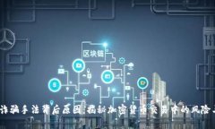 揭示Upbit诈骗手法背后原因：揭秘加密货币交易中