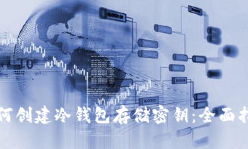 如何创建冷钱包存储密钥：全面指南