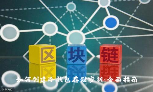 如何创建冷钱包存储密钥：全面指南