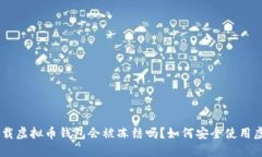 biasoti下载虚拟币钱包会被冻结吗？如何安全使用