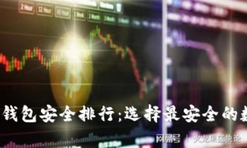 2023年虚拟币冷钱包安全排行：选择最安全的数字资产存储方案