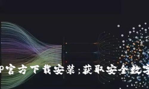 数字币钱包APP官方下载安装：获取安全数字资产管理工具