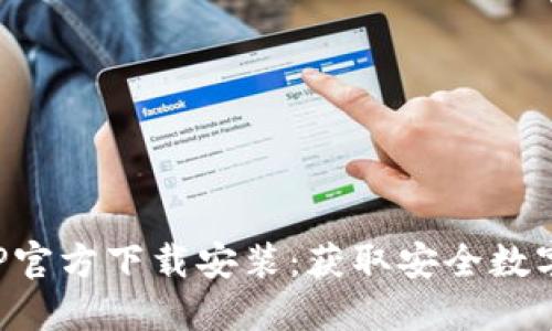 数字币钱包APP官方下载安装：获取安全数字资产管理工具